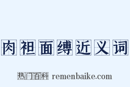 肉袒面缚近义词是什么意思的图片
